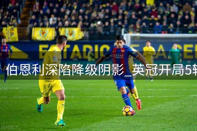 伯恩利深陷降级阴影 英冠开局5轮不胜排名垫底